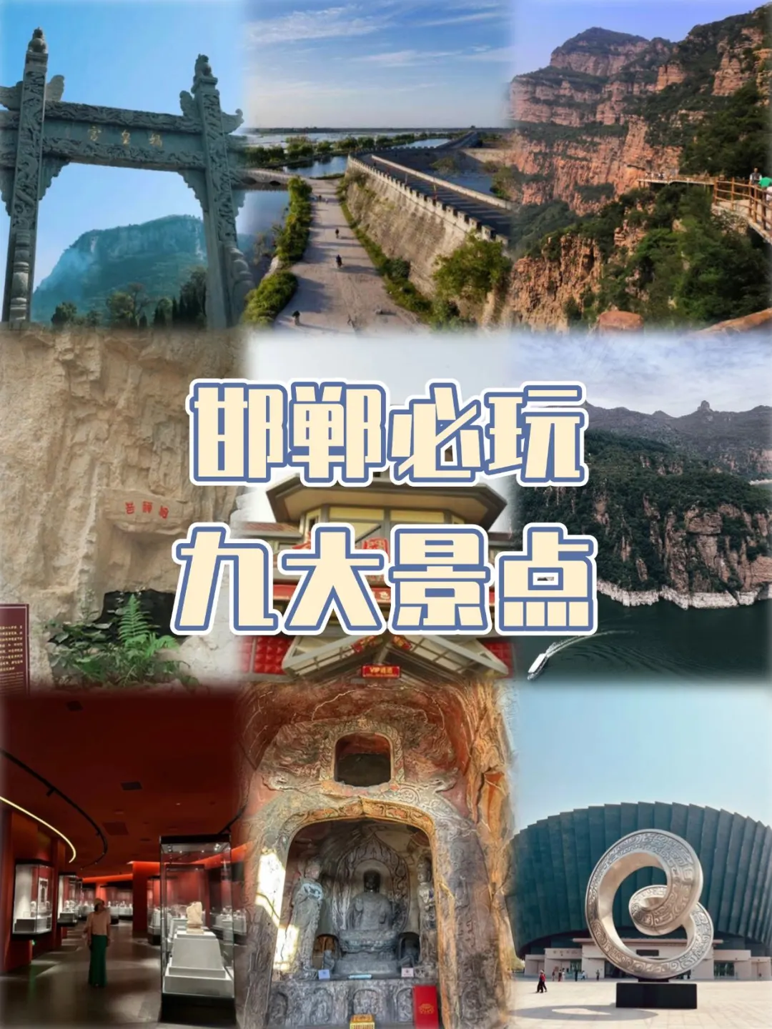 👊🏻来邯郸绝对不能错过的景点！