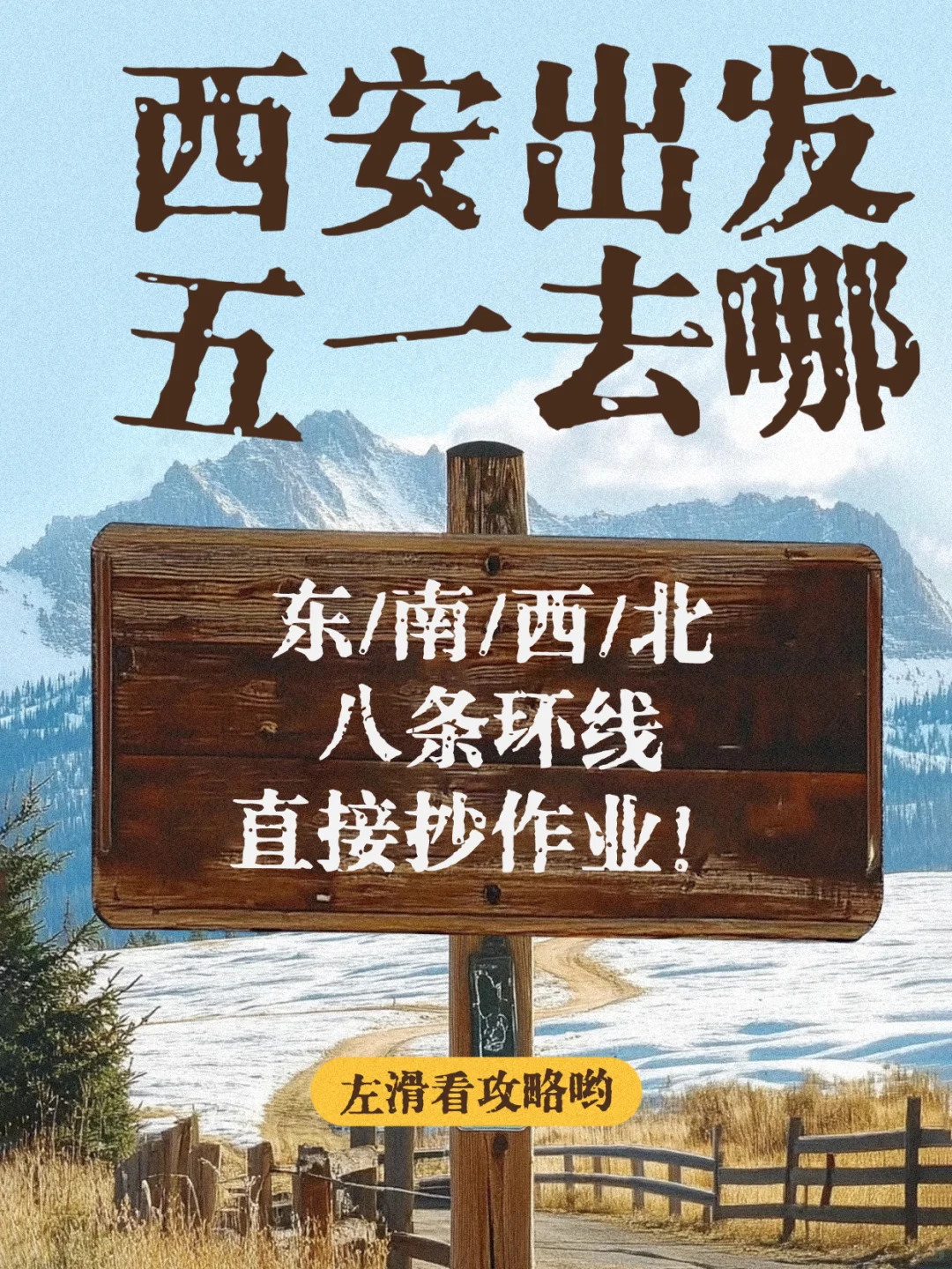 西安出发五一去哪❓️8条路线闭眼抄作业✅