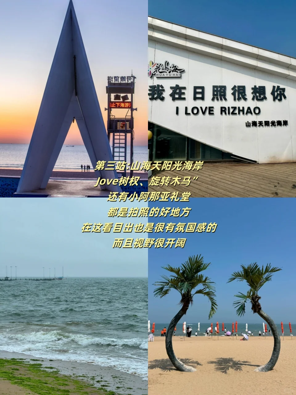 💥日照一日速通攻略！错过=白来‼