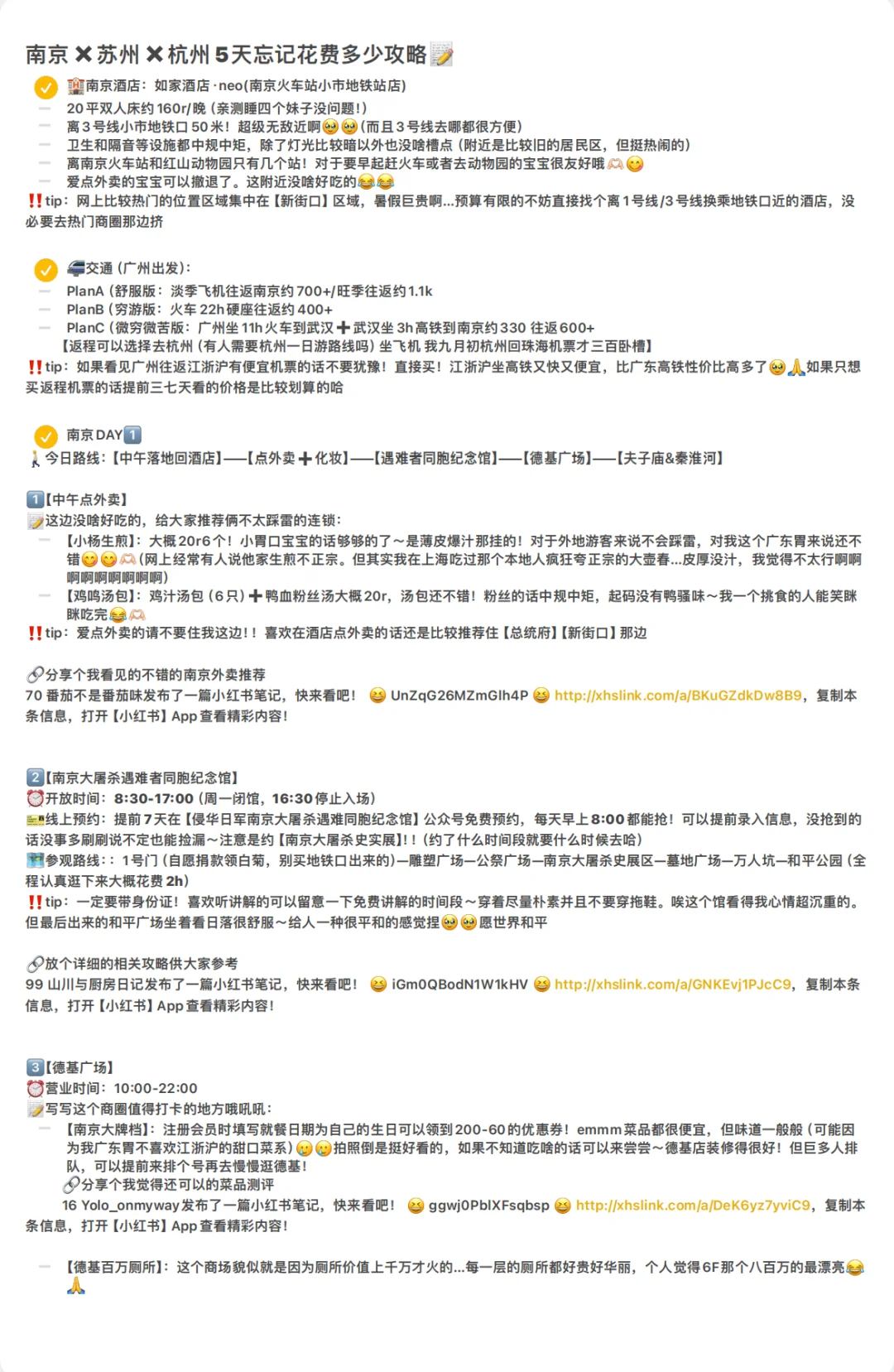 南京x苏州x杭州5天忘记花多少攻略📝.pdf
