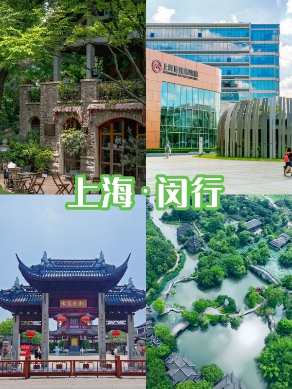 上海周边游，闵行一日游攻略来啦！