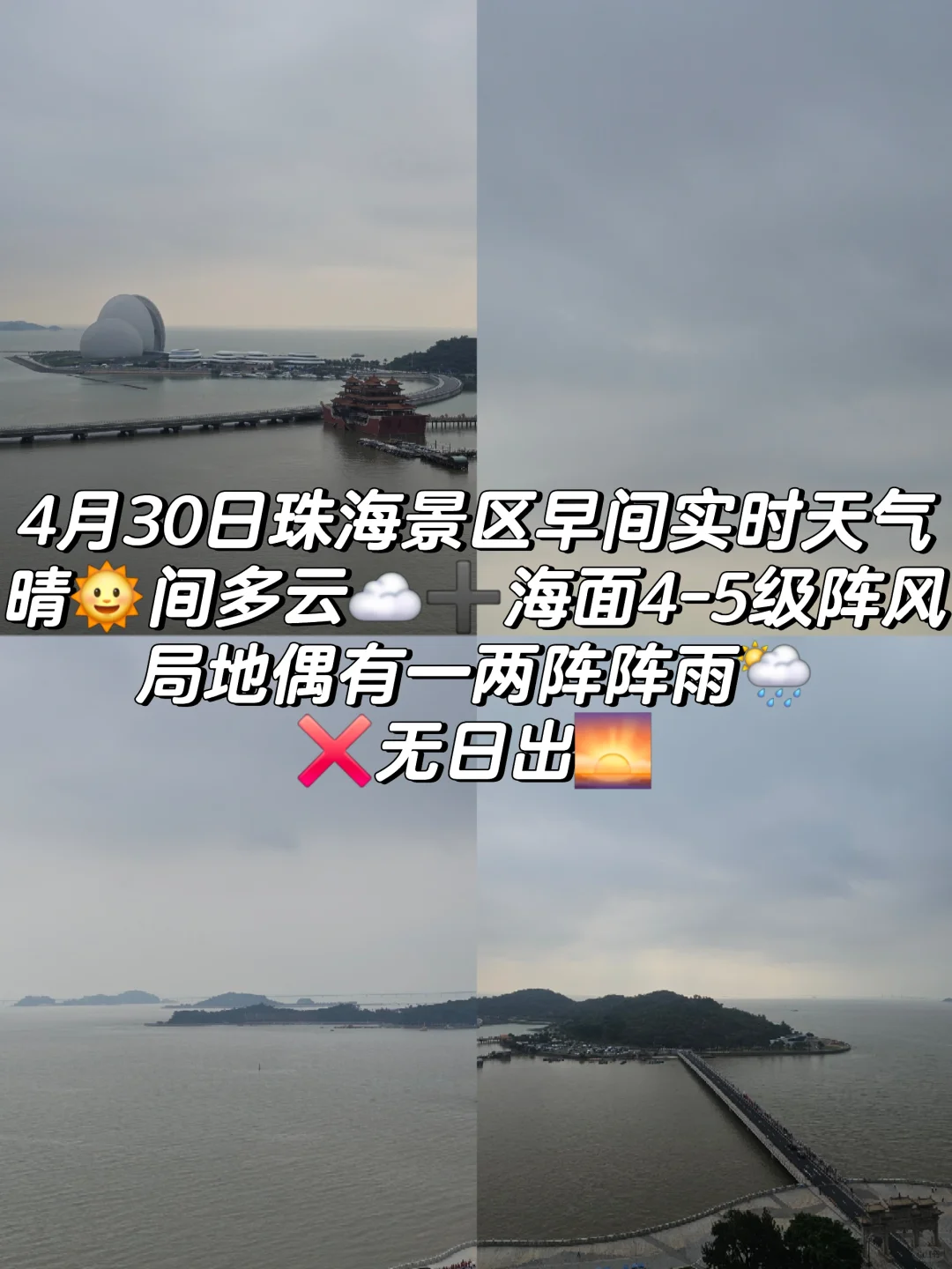 30日珠海景区早间晴间多云➕大阵风❌无日出