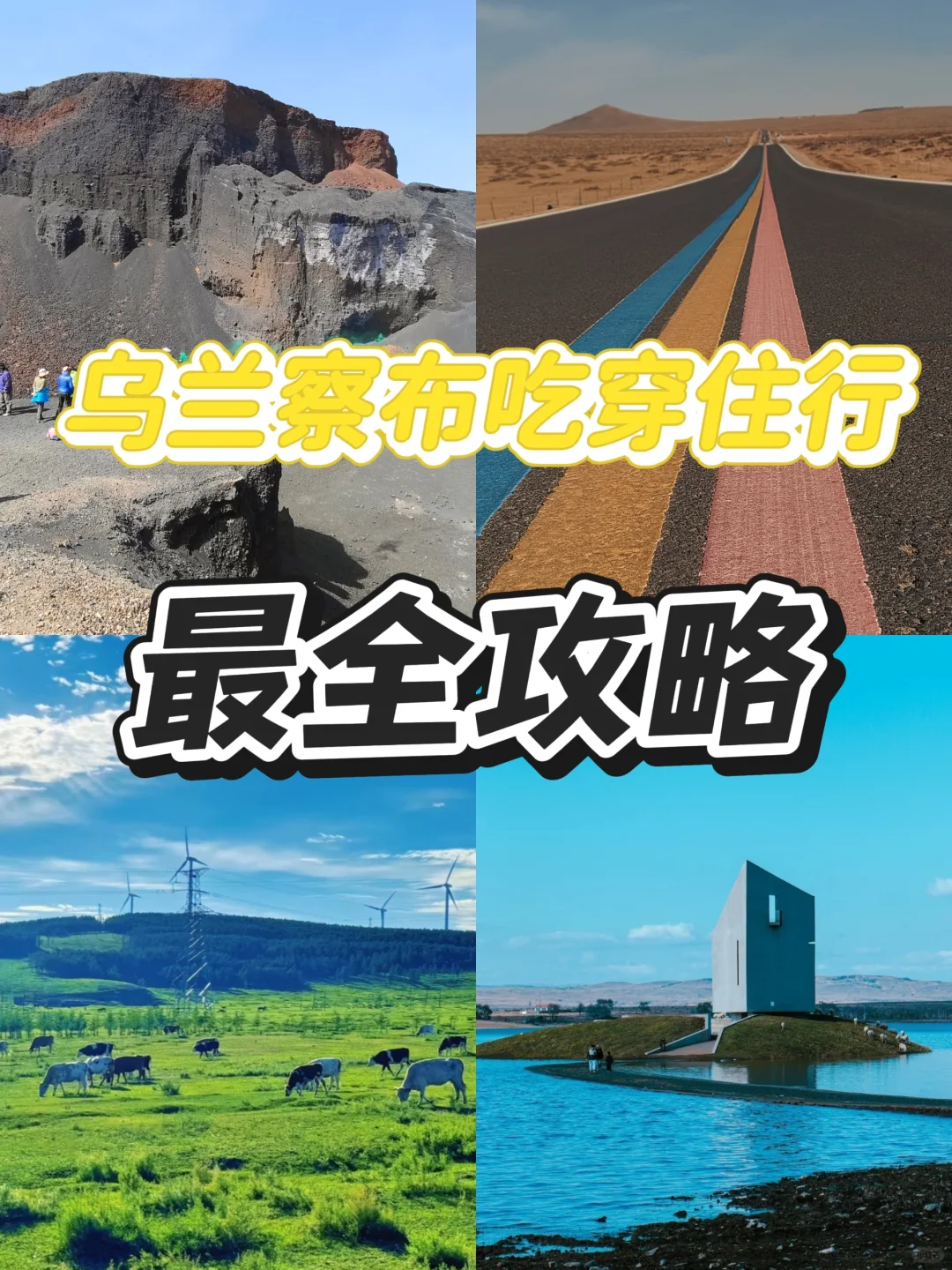 五一最全乌兰察布攻略❗❗❗