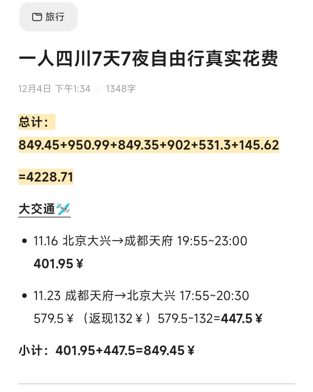 一个人四川7天7夜自由行真实花费总结