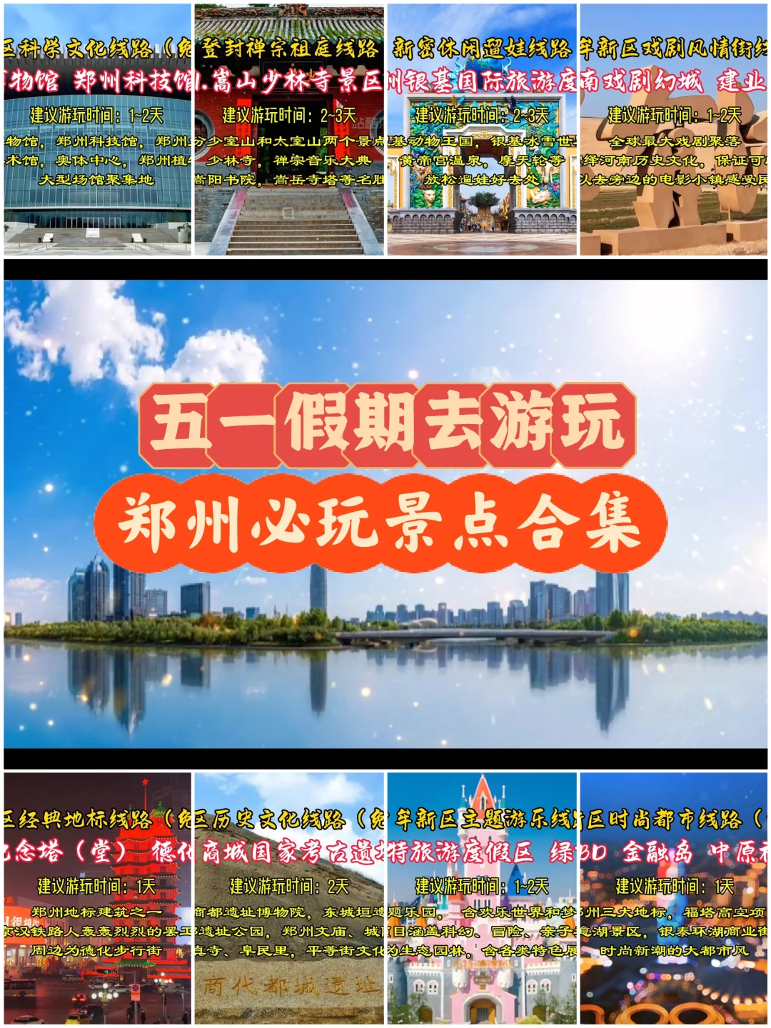 五一假期出游，郑州必玩景点游玩线路大合集