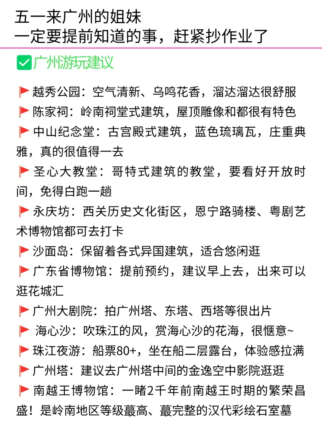 写给4-5月来广州旅游的姐妹👭超全避雷攻略