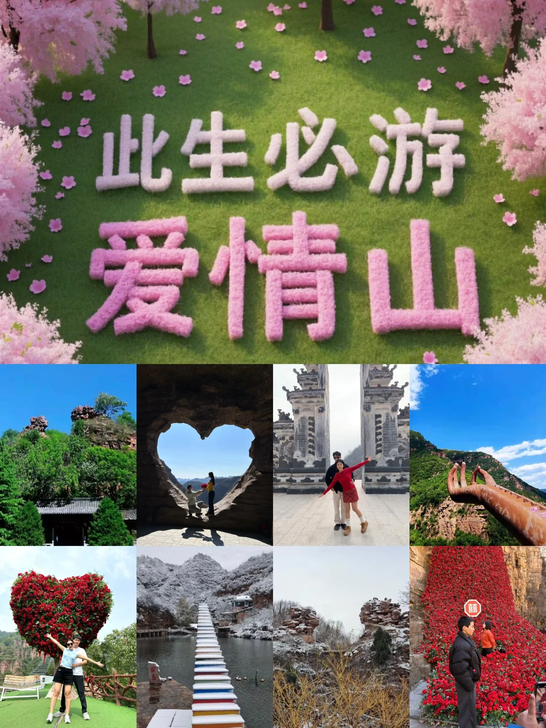 中国爱情山全攻略！此生必游爱情山