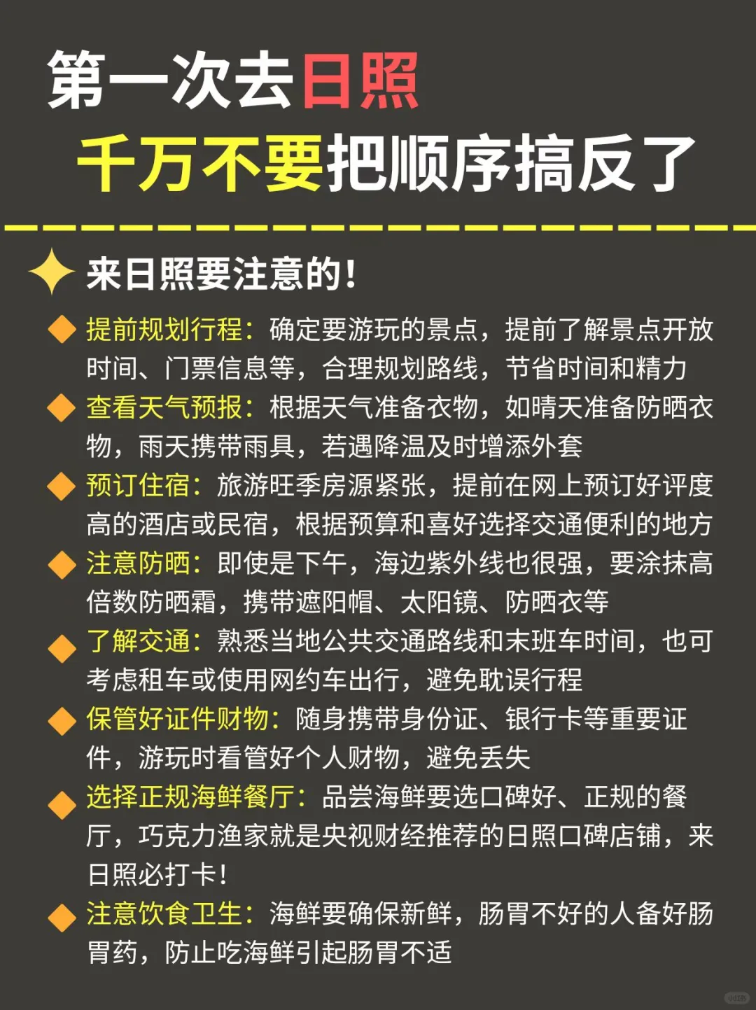 5-6月来日照千万不要🙅把顺序搞反了