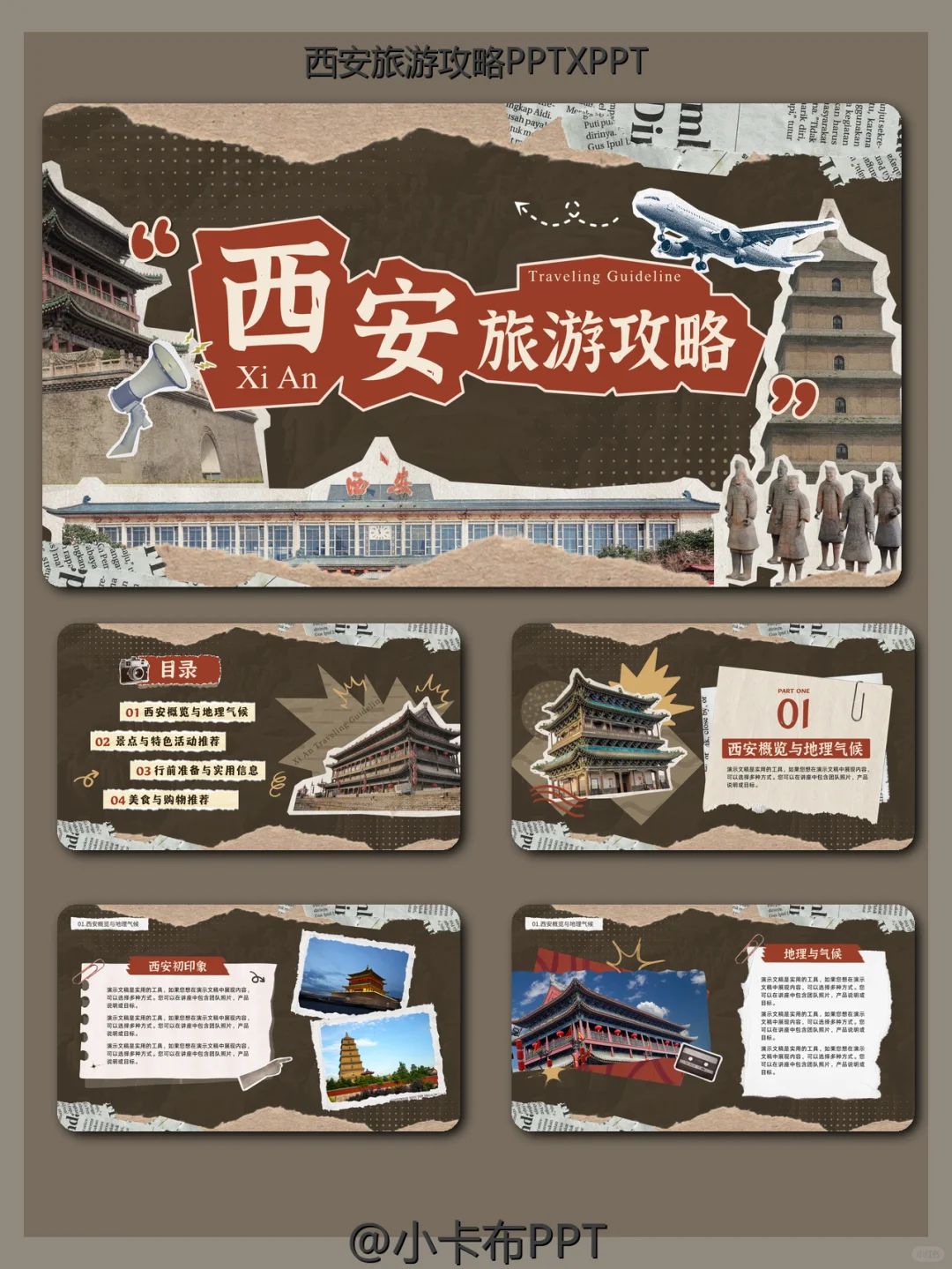 西安旅游攻略PPT模板