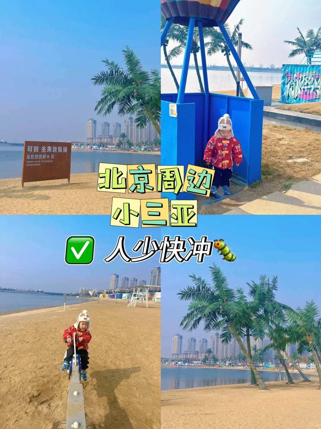 💙北京周边｜两小时直达“小三亚”遛娃圣地🏝️