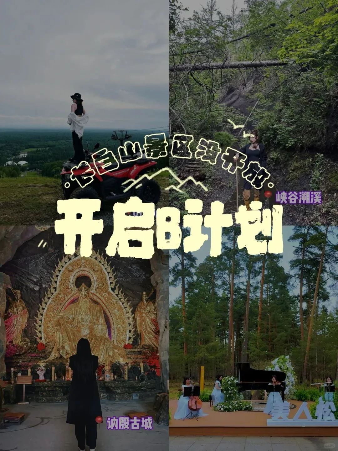 长白山景区没开？没关系！还有b计划