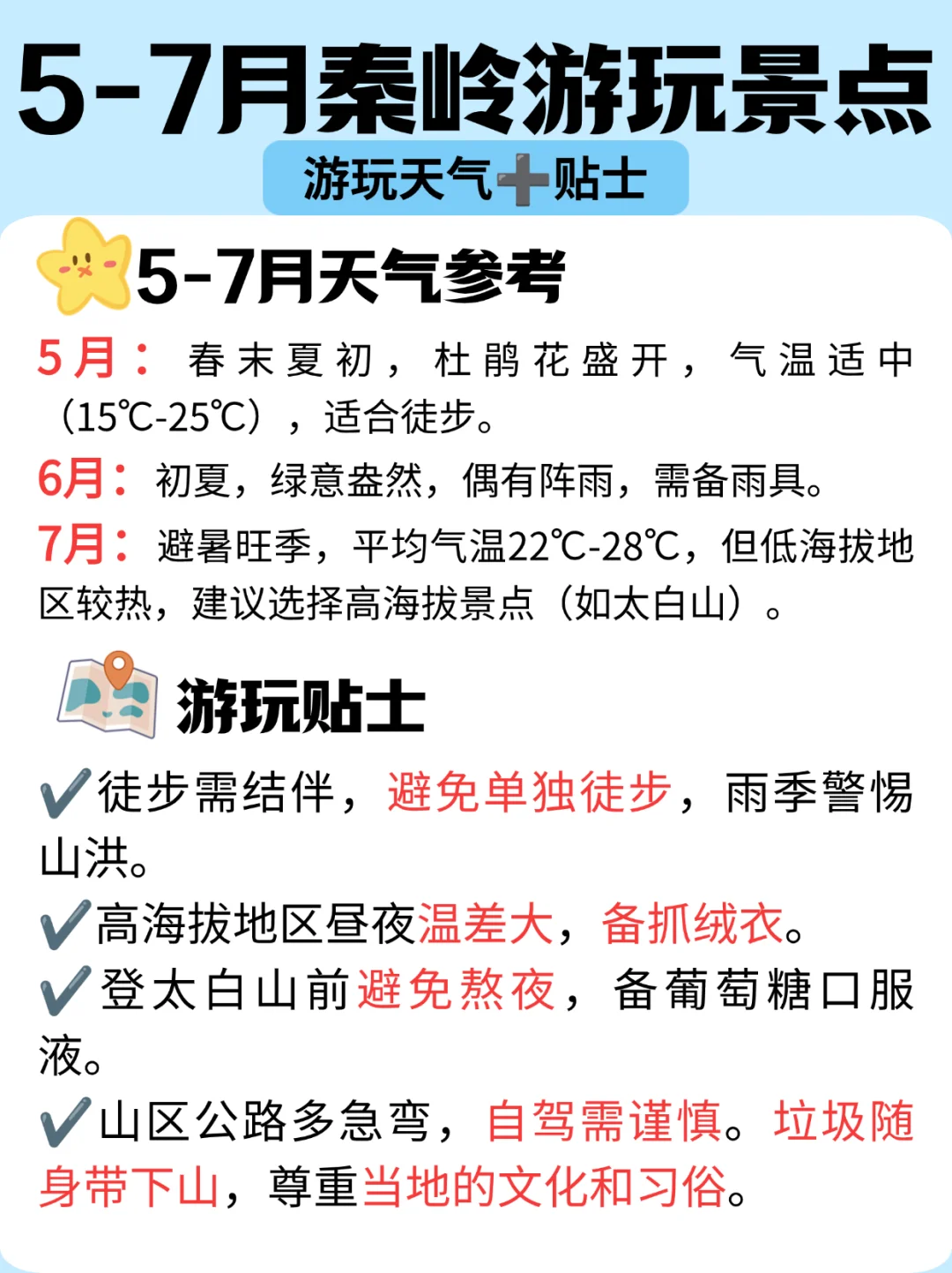 氧气出游，5-7月秦岭游玩、美食📍美爆了