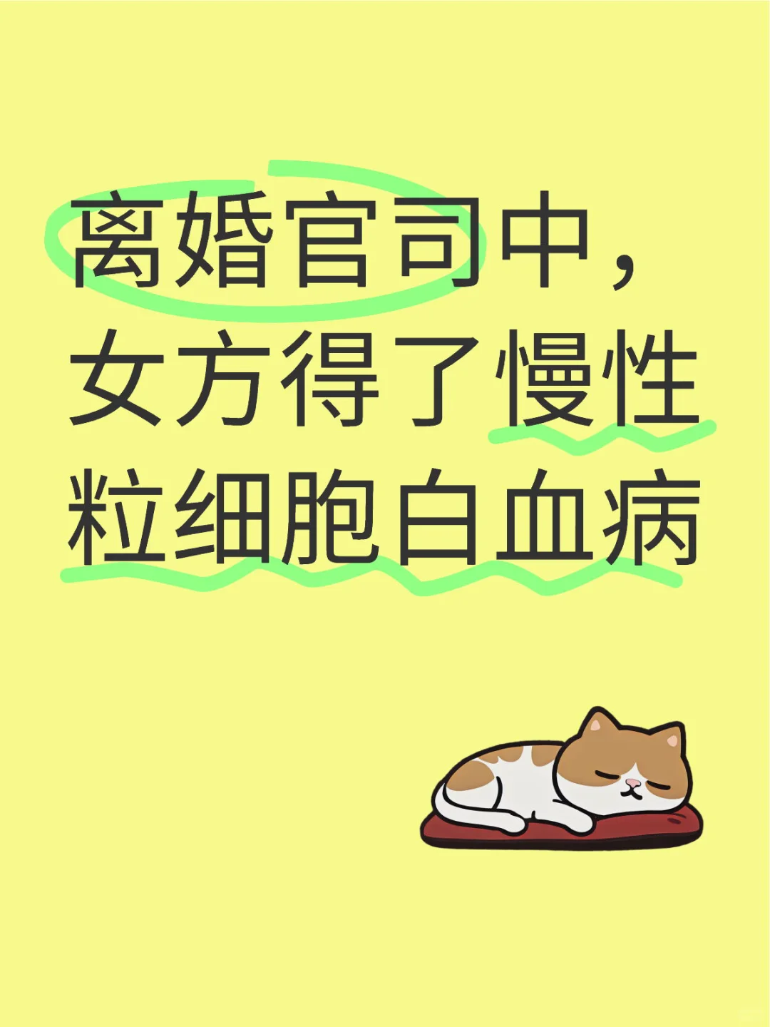 离婚官司中，女方得了慢性粒细胞白血病