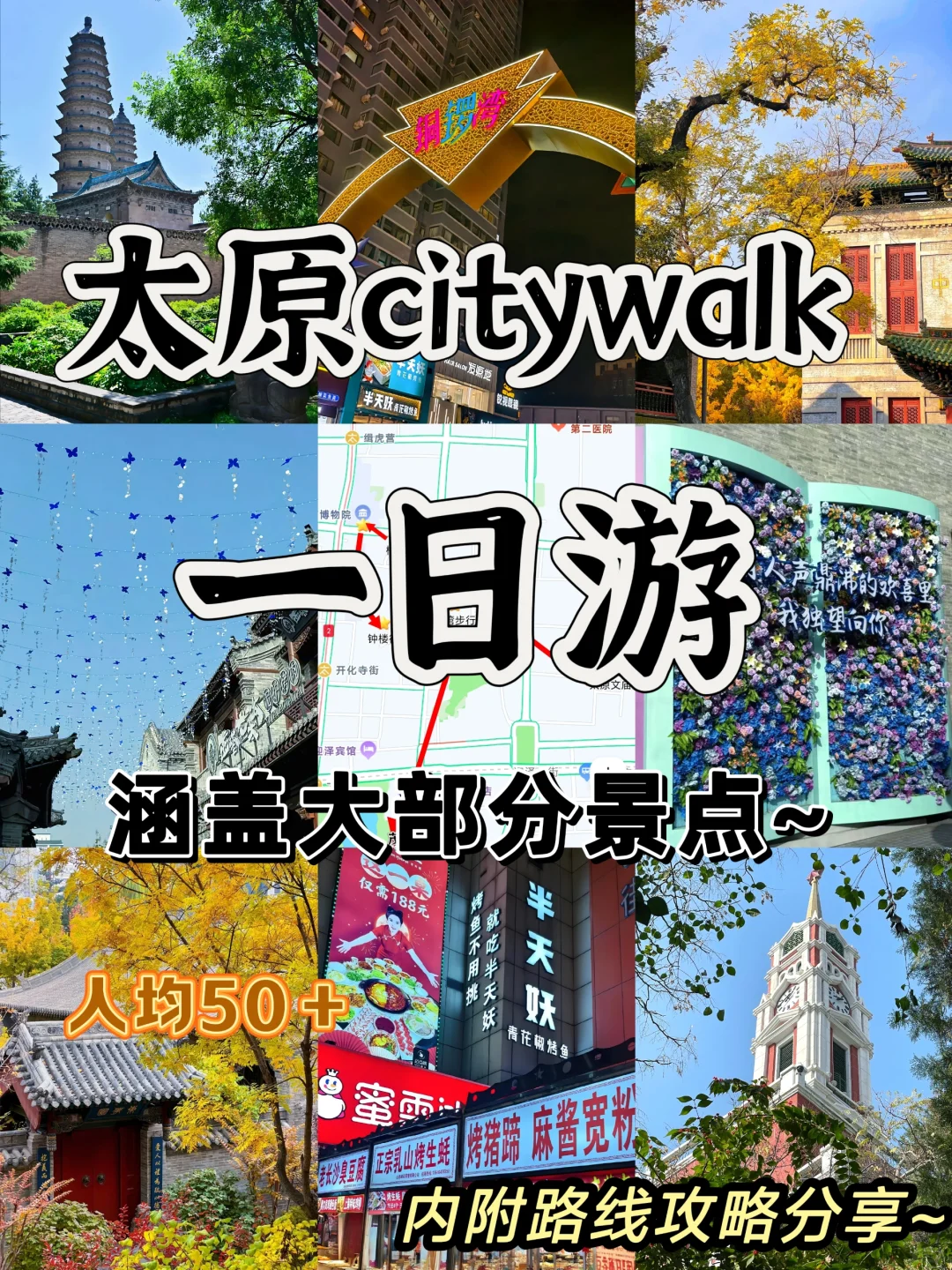 📍太原citywalk一日游|涵盖大多数景点版