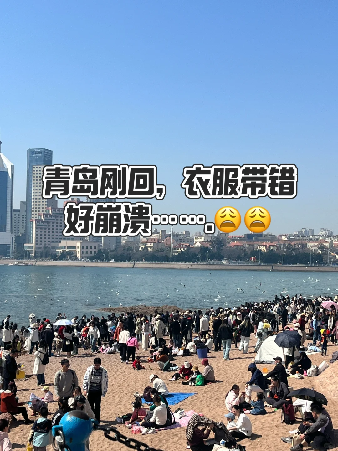 ❗️❗️刚回，五一来青岛的，听劝⚠️