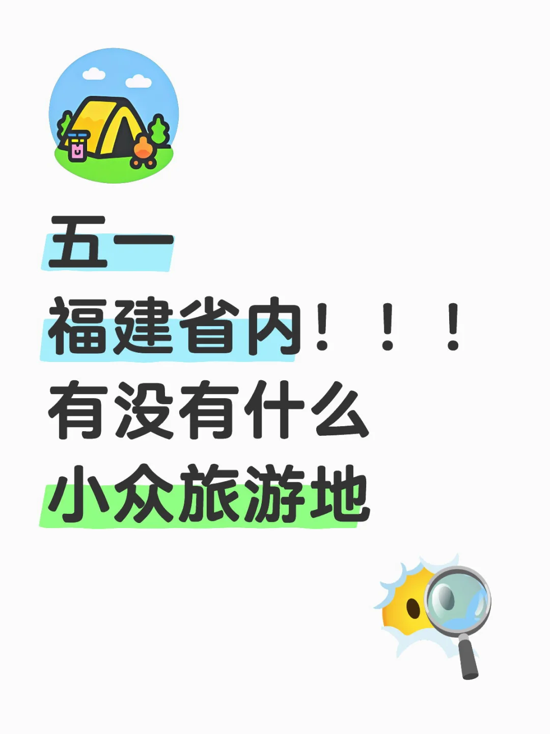 五一！福建省内！！！ 有没有什么！小众旅游地🥹