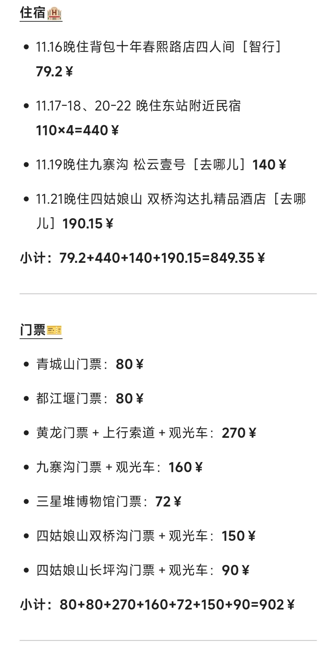 一个人四川7天7夜自由行真实花费总结