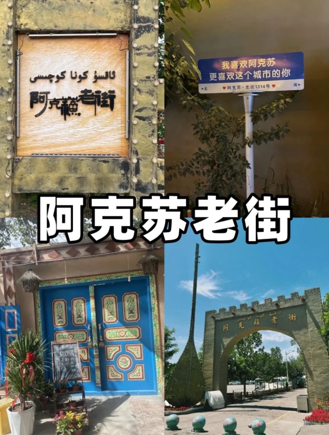 阿克苏文旅宝藏