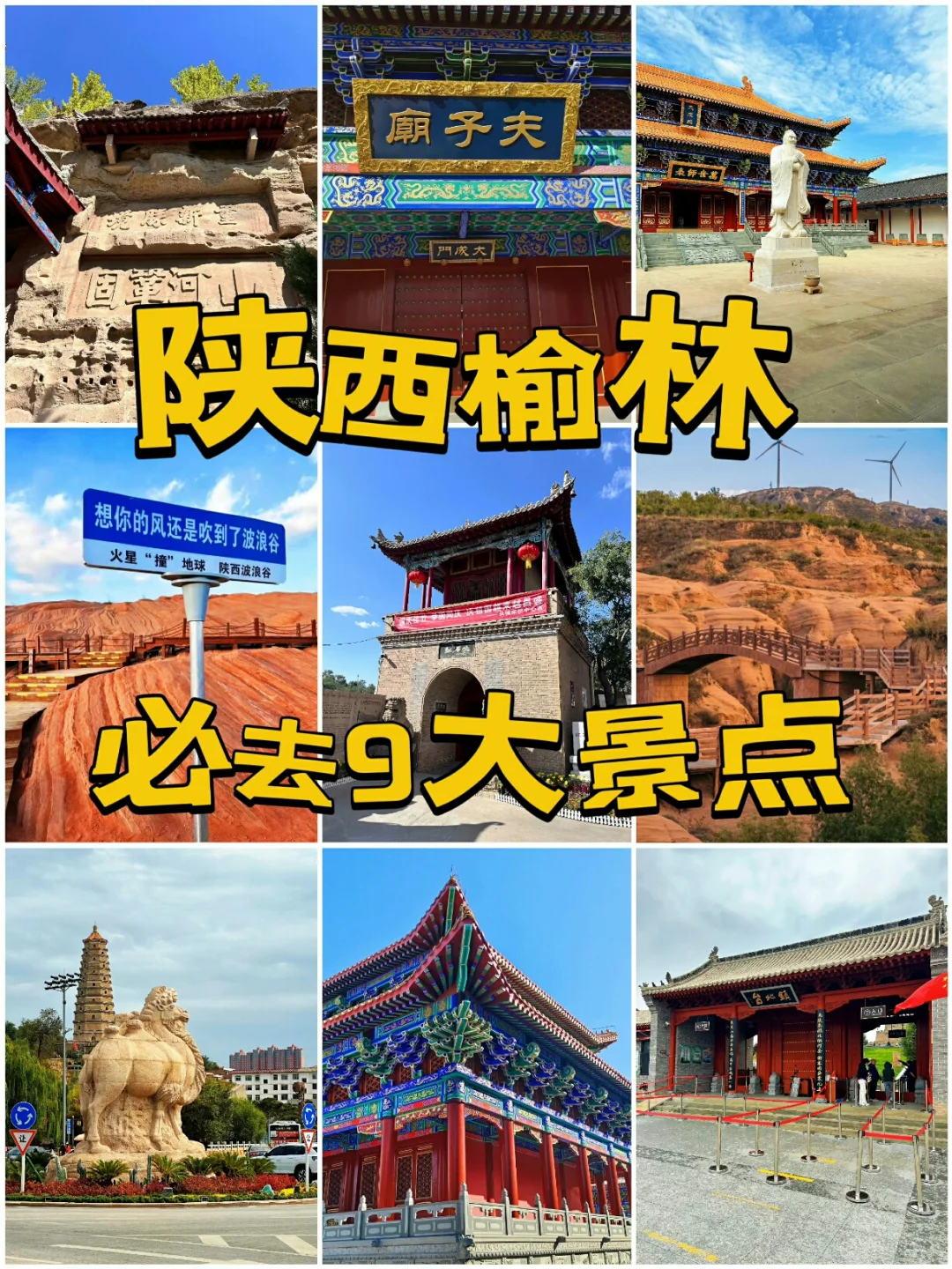 陕西榆林必去的9大风景