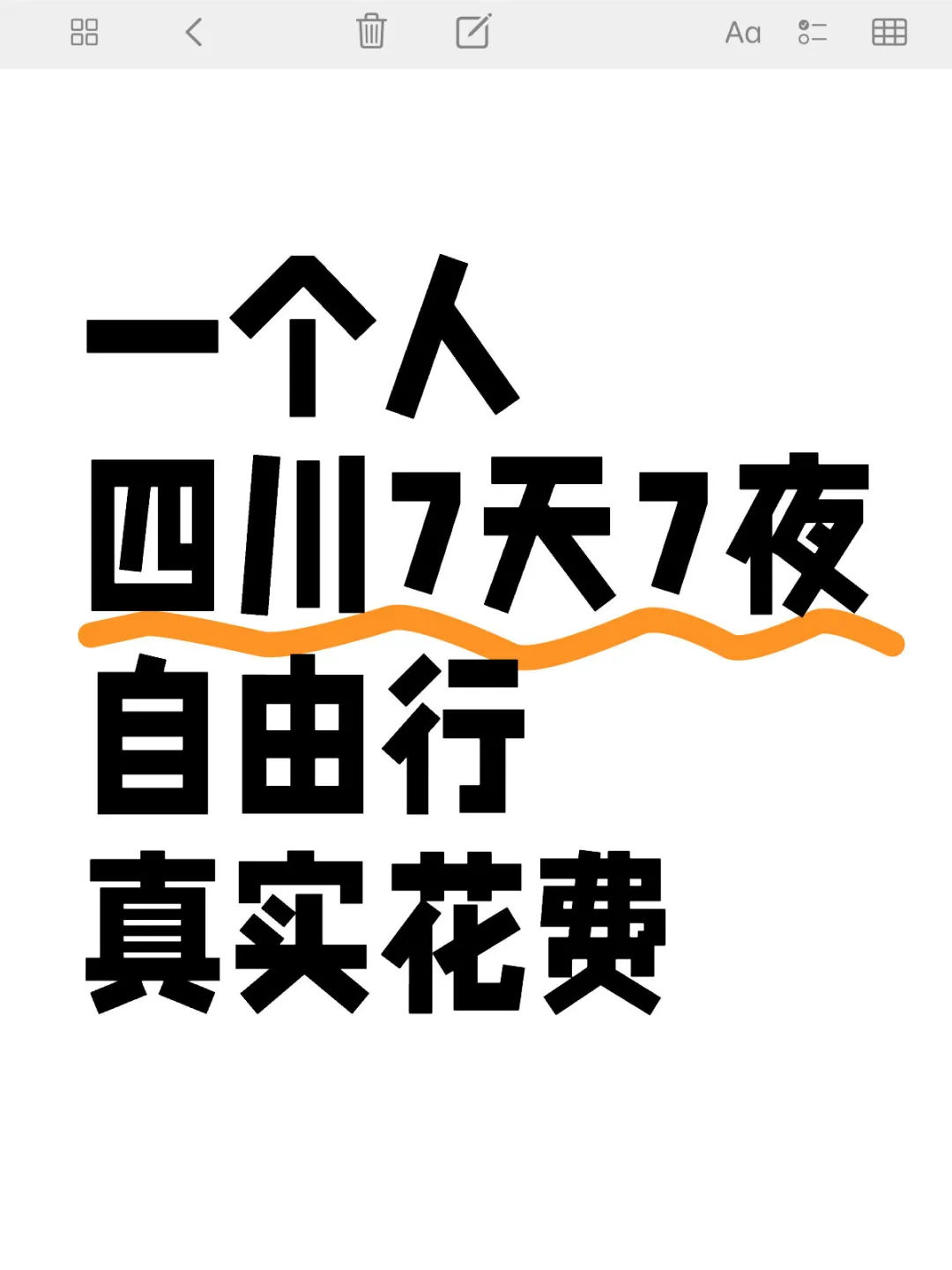 一个人四川7天7夜自由行真实花费总结