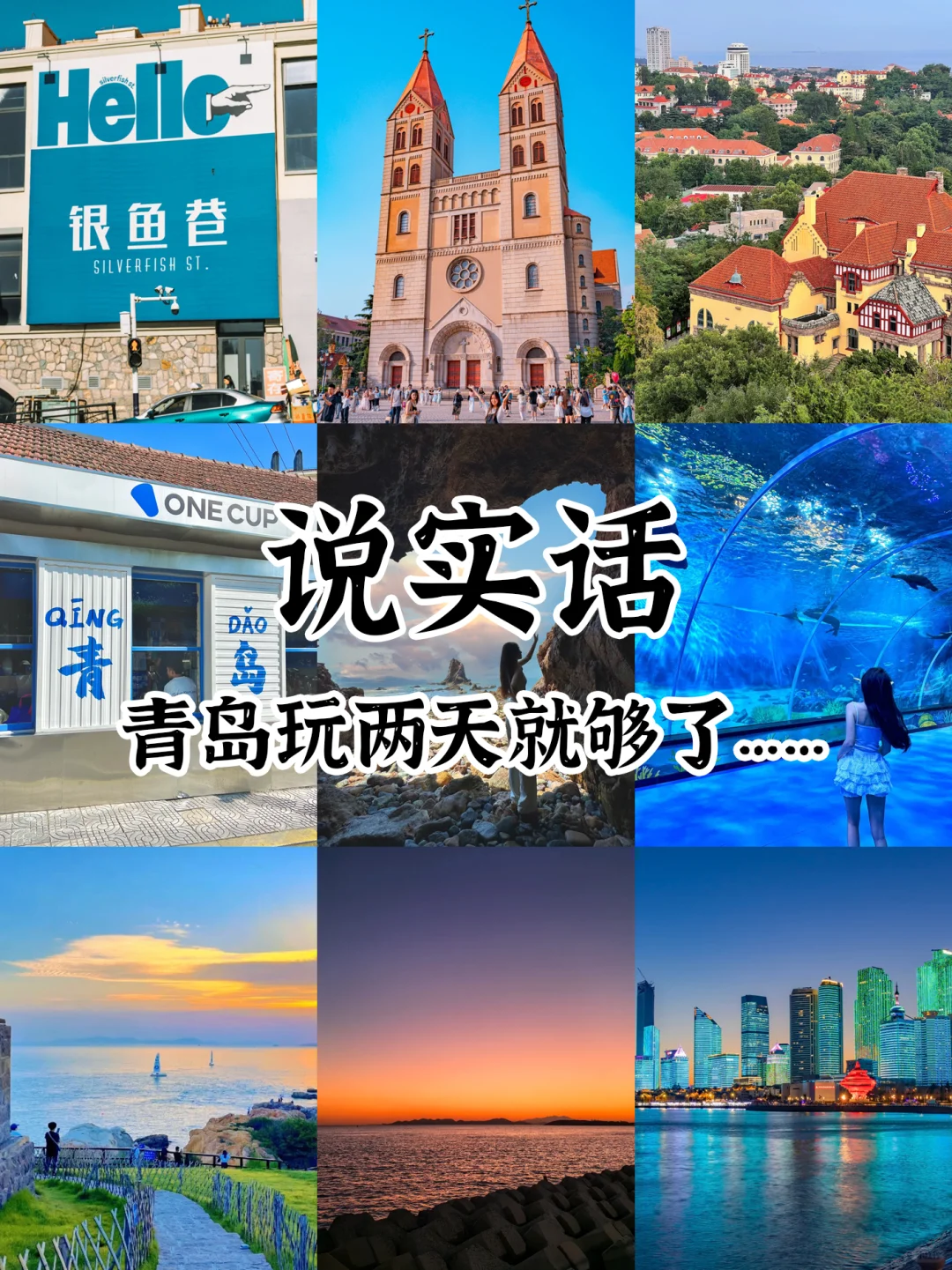 说实话，青岛真就只适合玩两天……