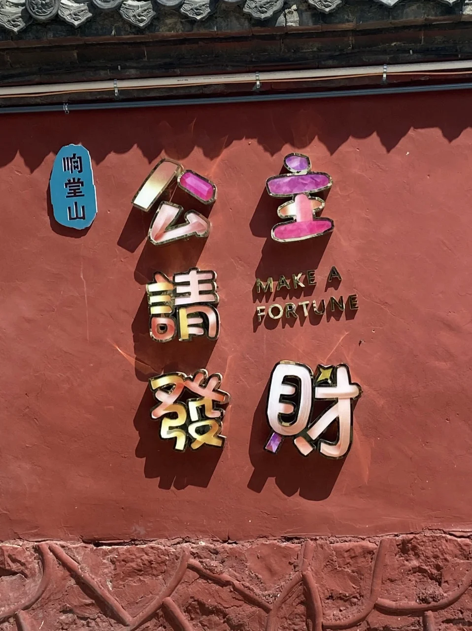 🎉我要暴富｜在响堂山接住泼天的富贵