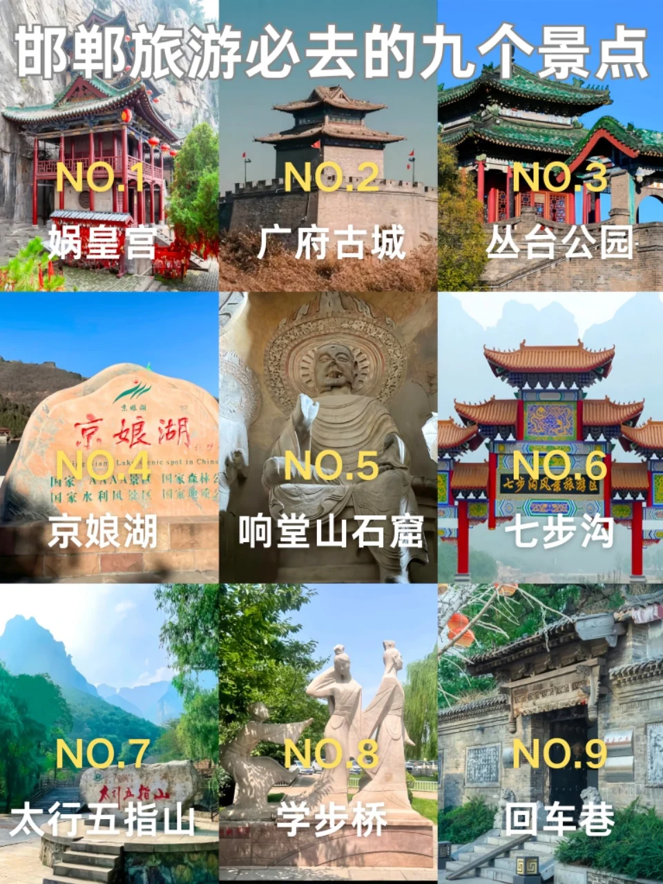 邯郸必游九大景点‼️