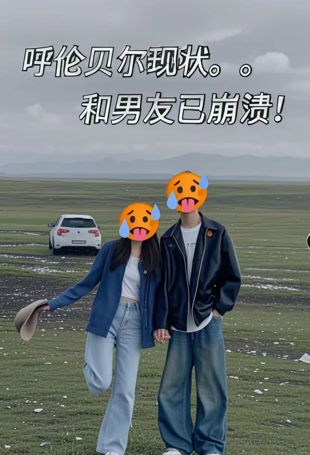 4.25📍内蒙现状。。和男友已崩溃😭