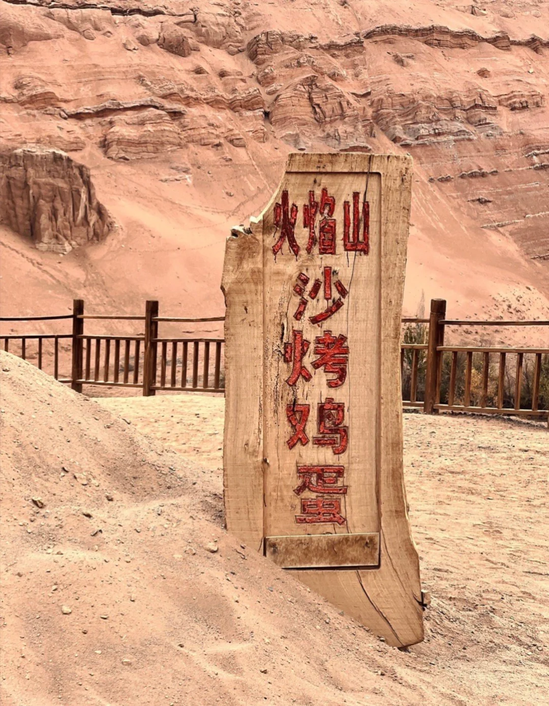 去新疆火焰山要穿裤子啊！！！！！