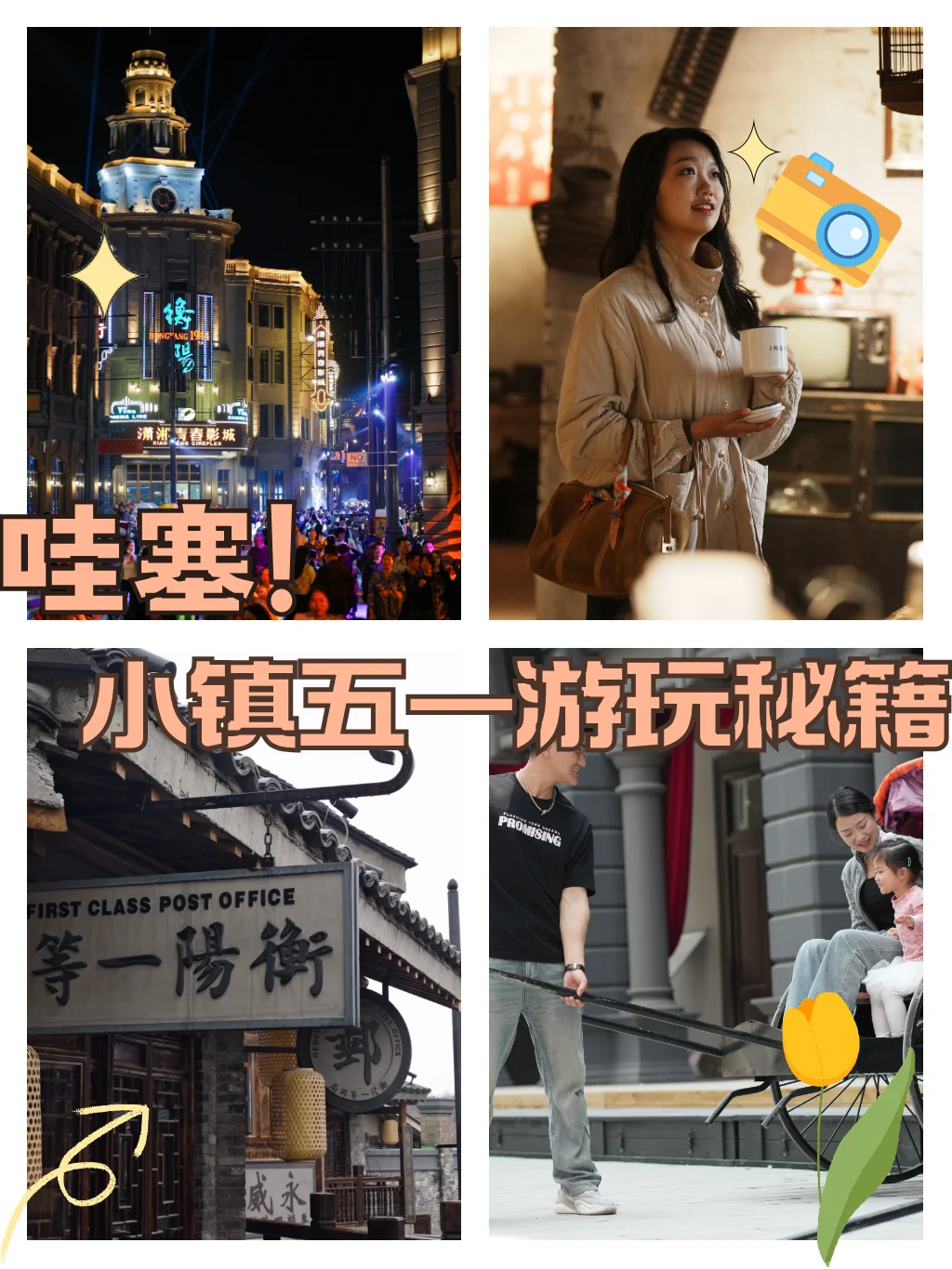 哇塞!时光之城·1944景区表演游玩秘籍家人