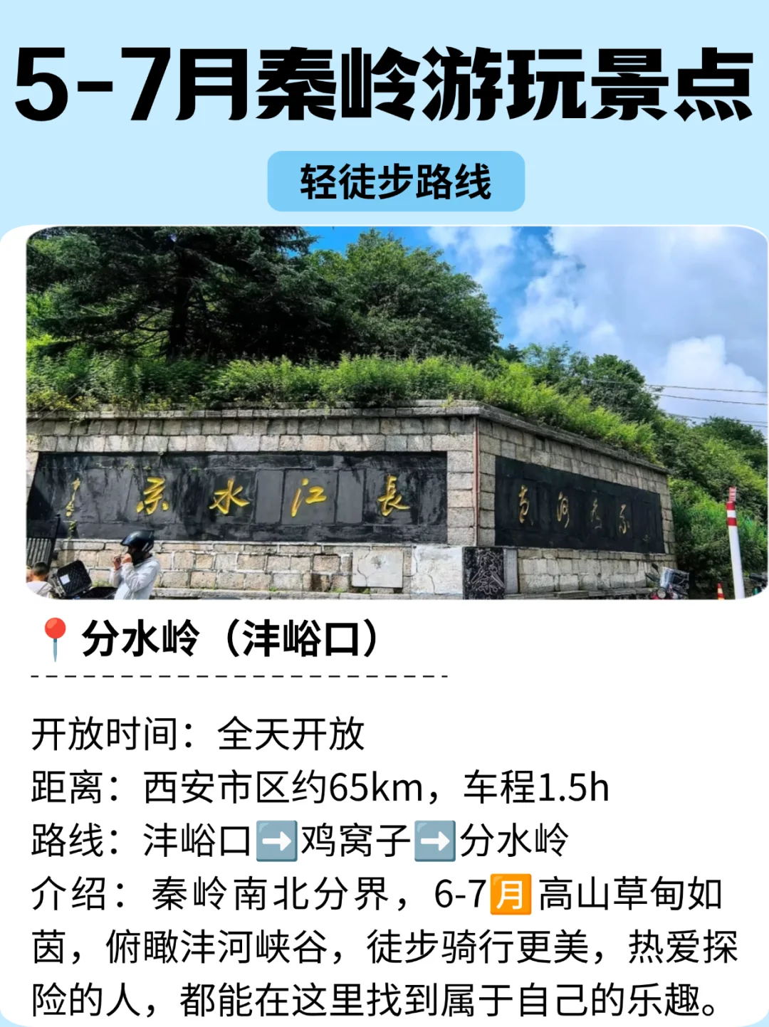 氧气出游，5-7月秦岭游玩、美食📍美爆了