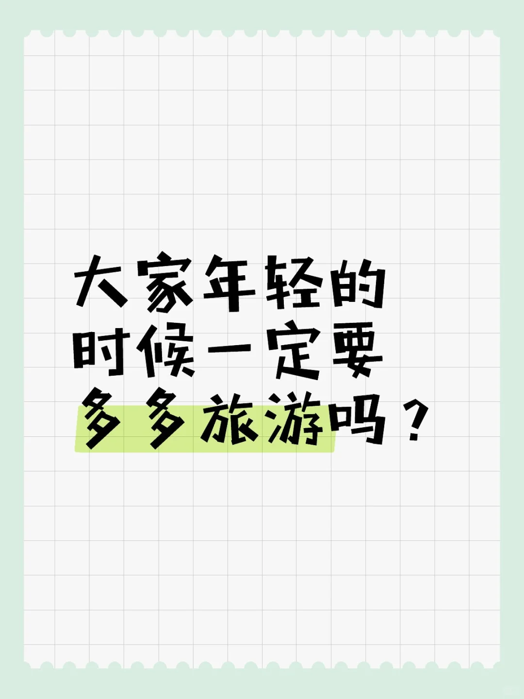 年轻时一定要多旅游吗