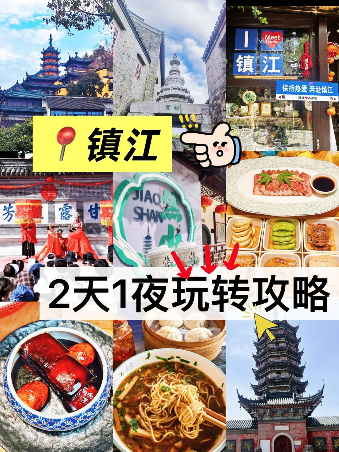 📍镇江2天1夜玩遍三山一渡！超全攻略来了