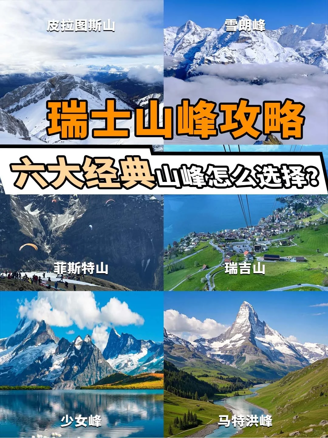瑞士6大经典山峰怎么选？