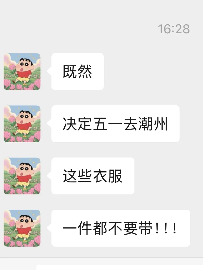 五一去潮州！真的补药乱带衣服啊。。。