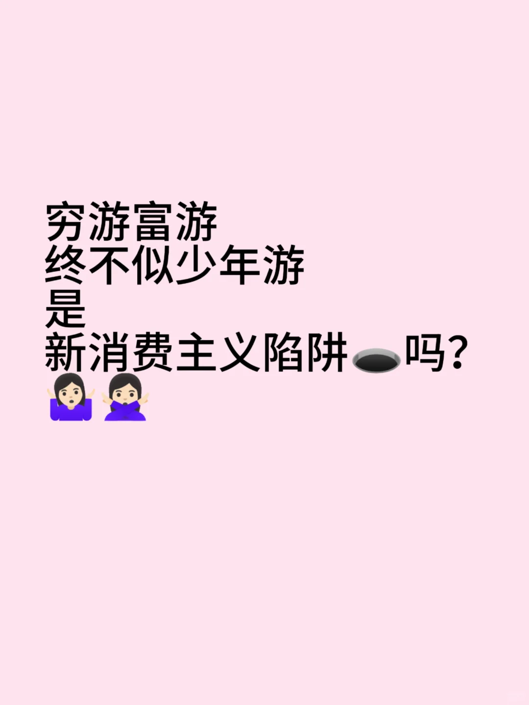 大学生就不要去旅游！