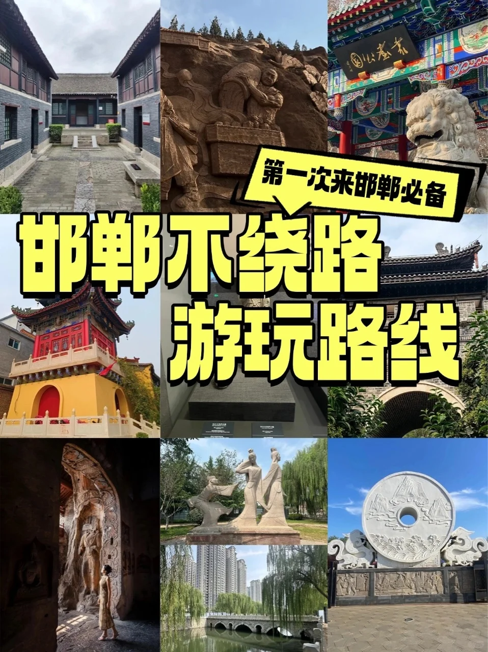 邯郸旅行｜这 9 个景点我按头安利！