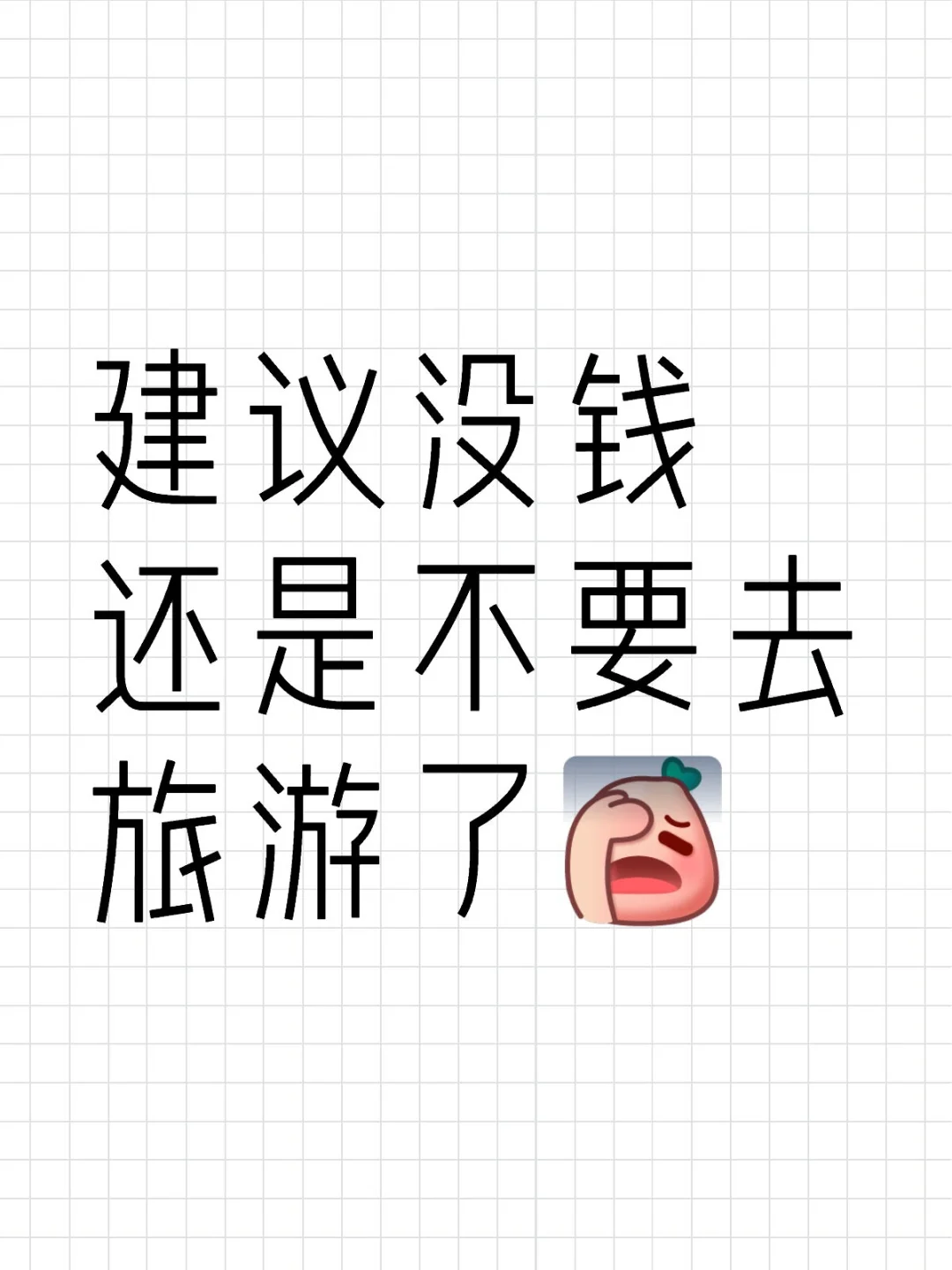 建议没钱还是不要去旅游了