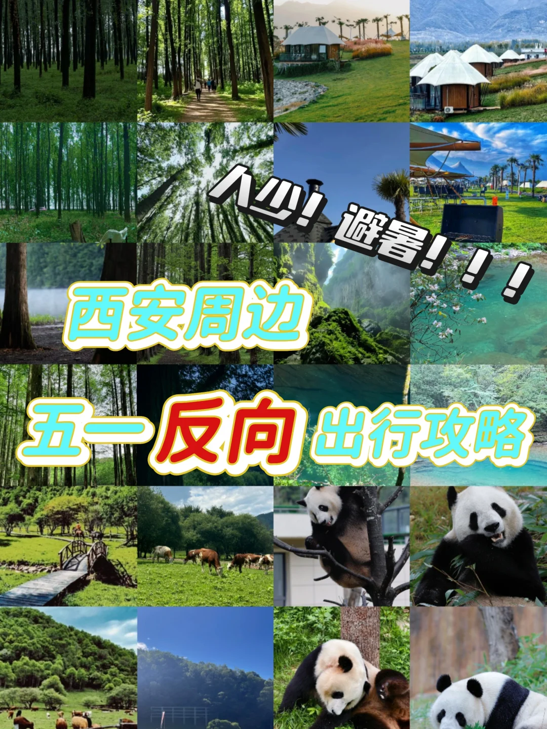 🌟五一反向出行攻略｜人少避暑的6个宝藏地🌟