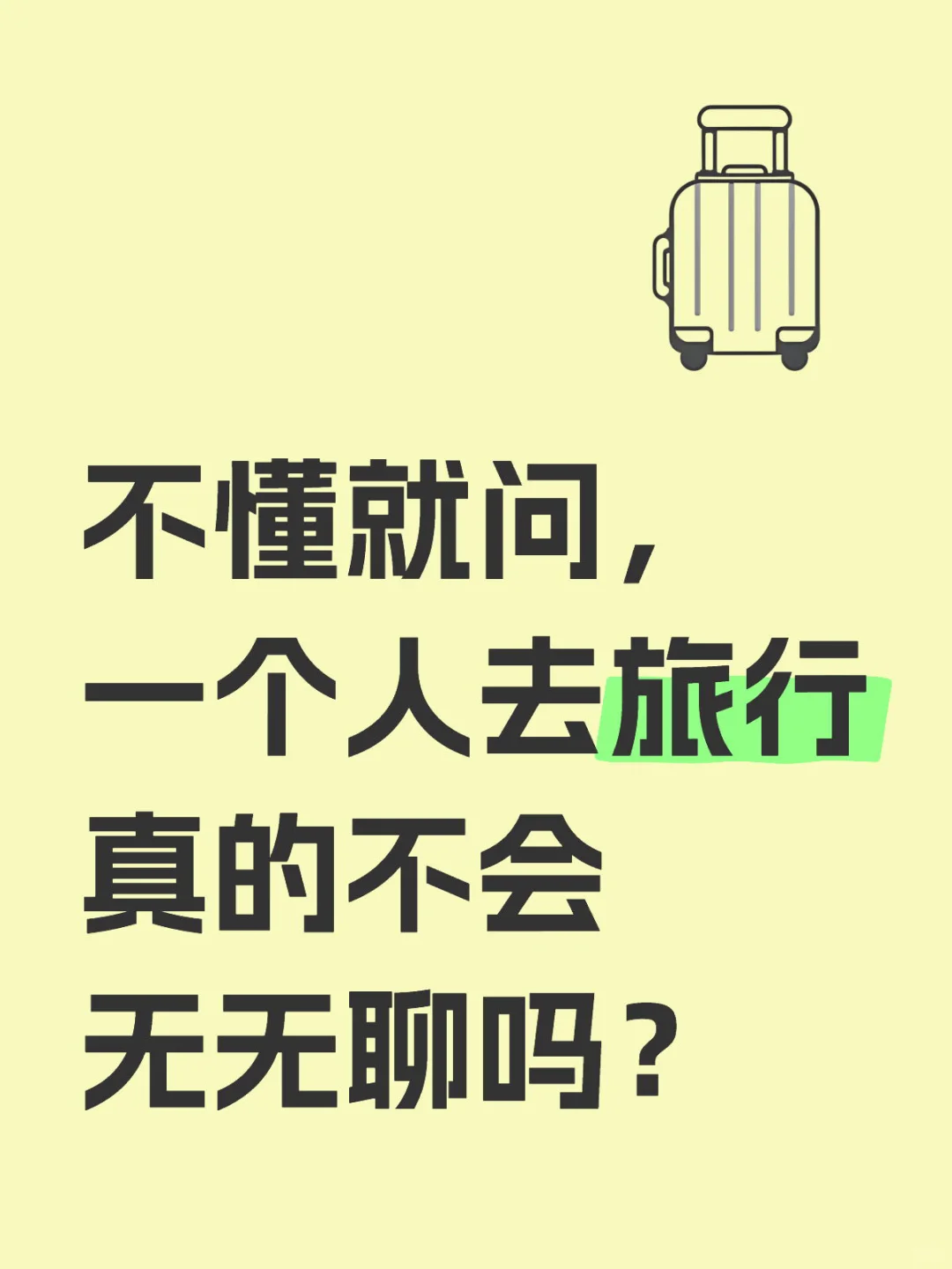 不懂就问，一个人去旅行真的不会无无聊吗？