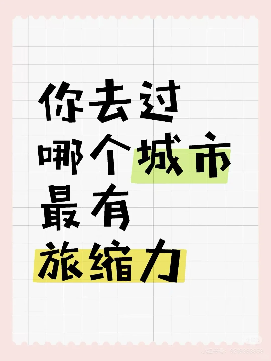 最有旅缩力的城市
