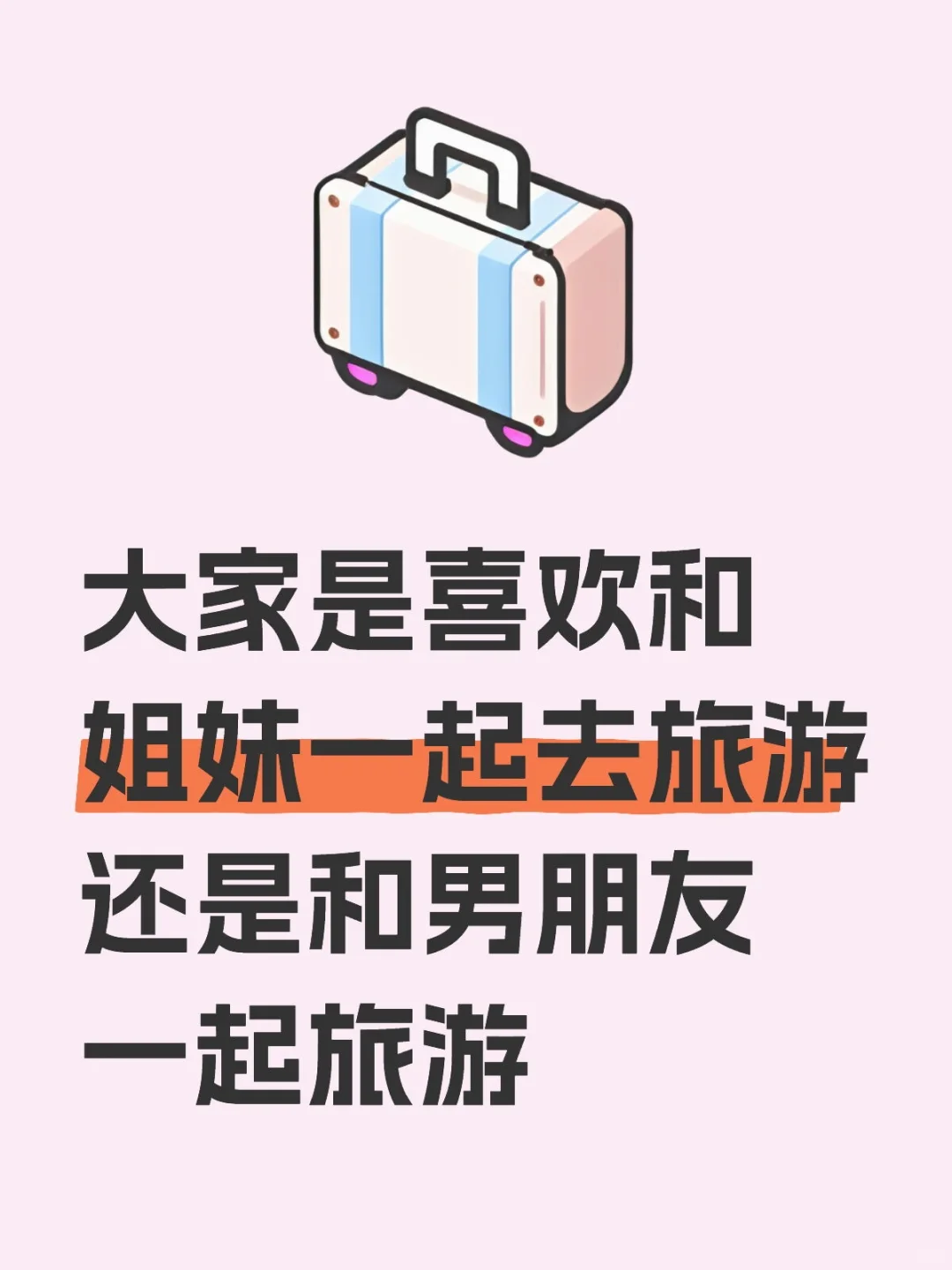 喜欢和姐妹一起去旅游还是和男朋友一起？