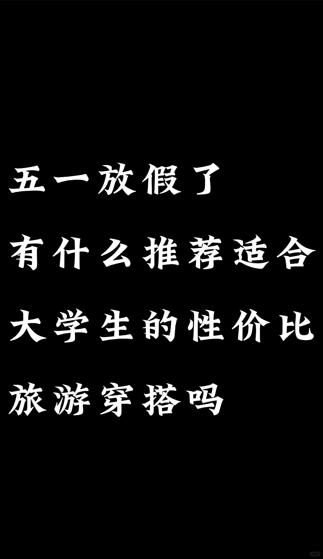 五一出去旅游不知道穿什么 求大家推荐。
