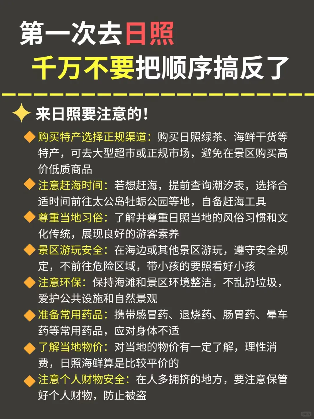 5-6月来日照千万不要🙅把顺序搞反了