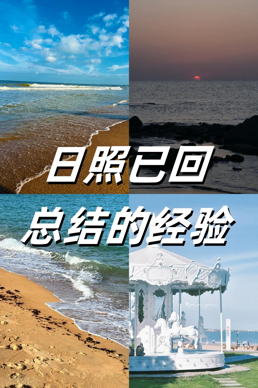 💥日照一日速通攻略！错过=白来‼