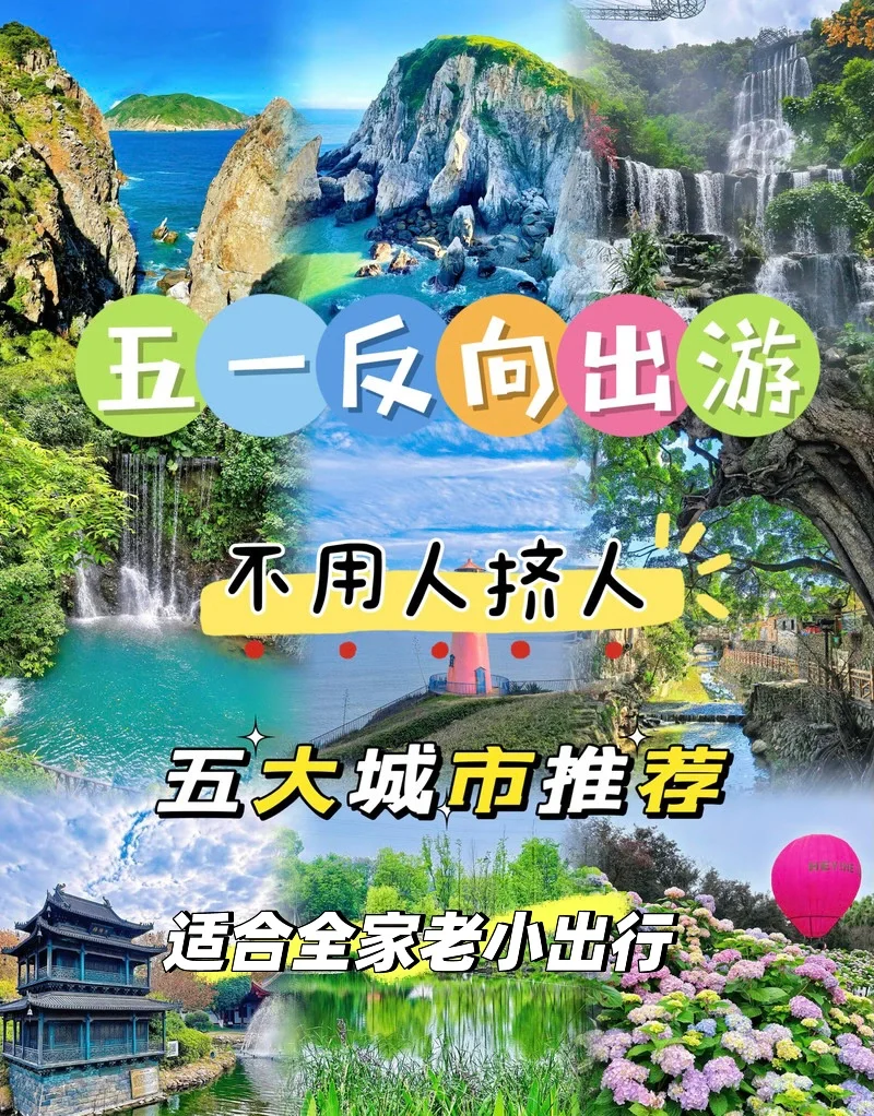 五一反向出游推荐｜避开人潮｜全家老小都爱🌟