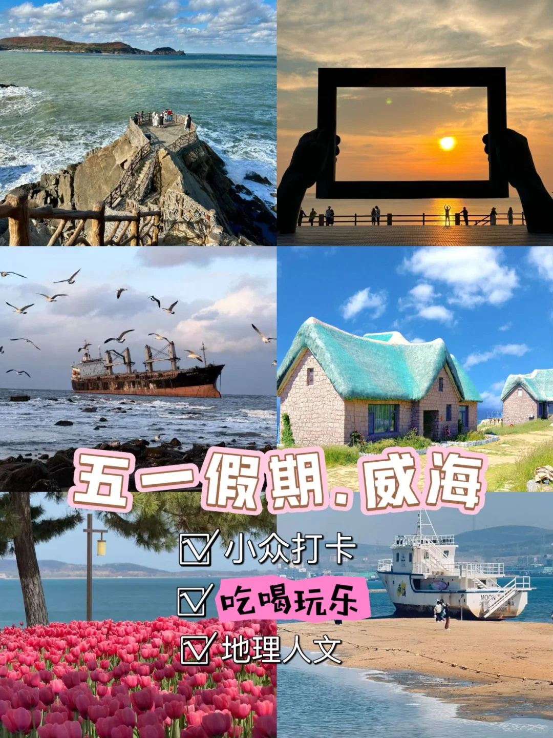 威海攻略|别再瞎玩了，看这篇就够！！！