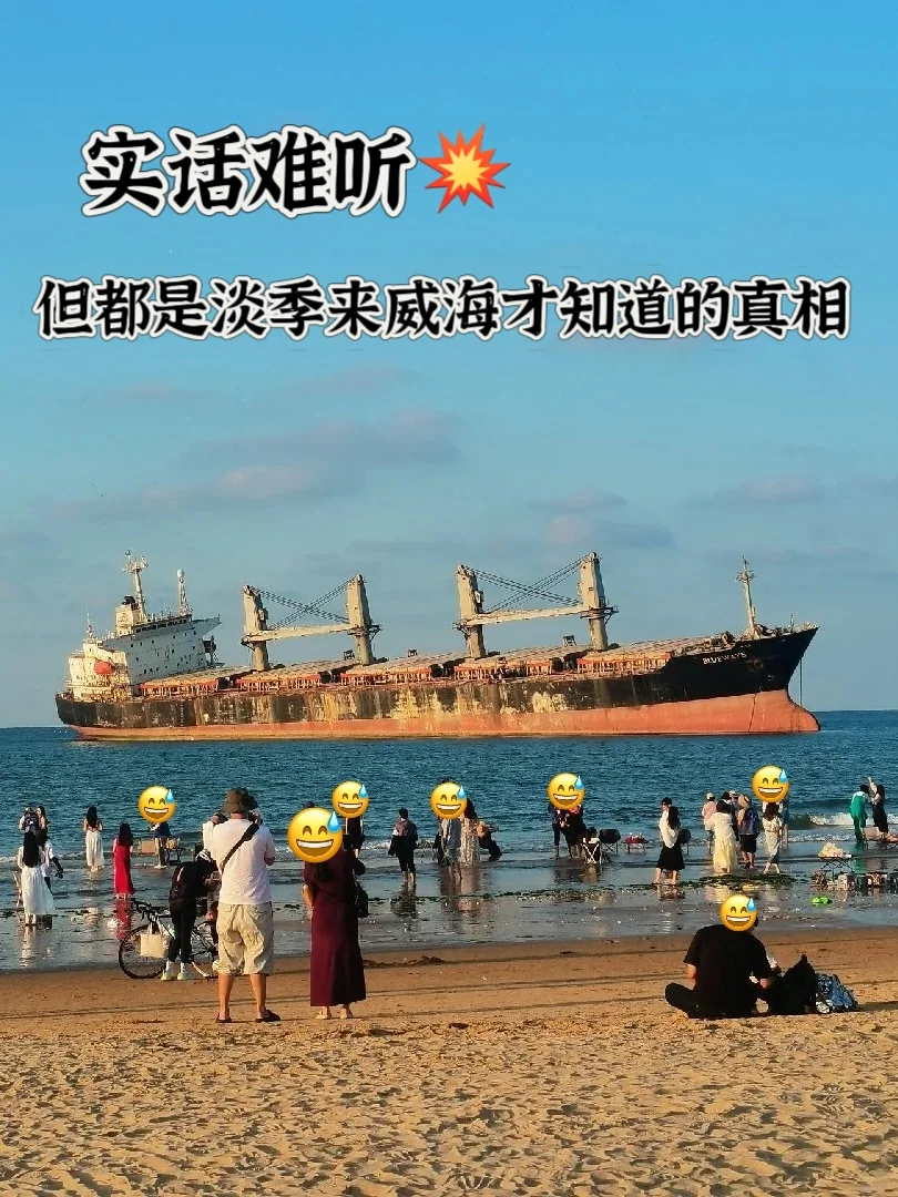 实话难听…但都是淡季来威海才知道的真相