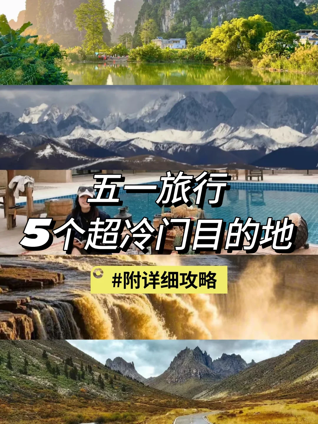 五一反向旅游圣地，主打一个冷冷门小小众！
