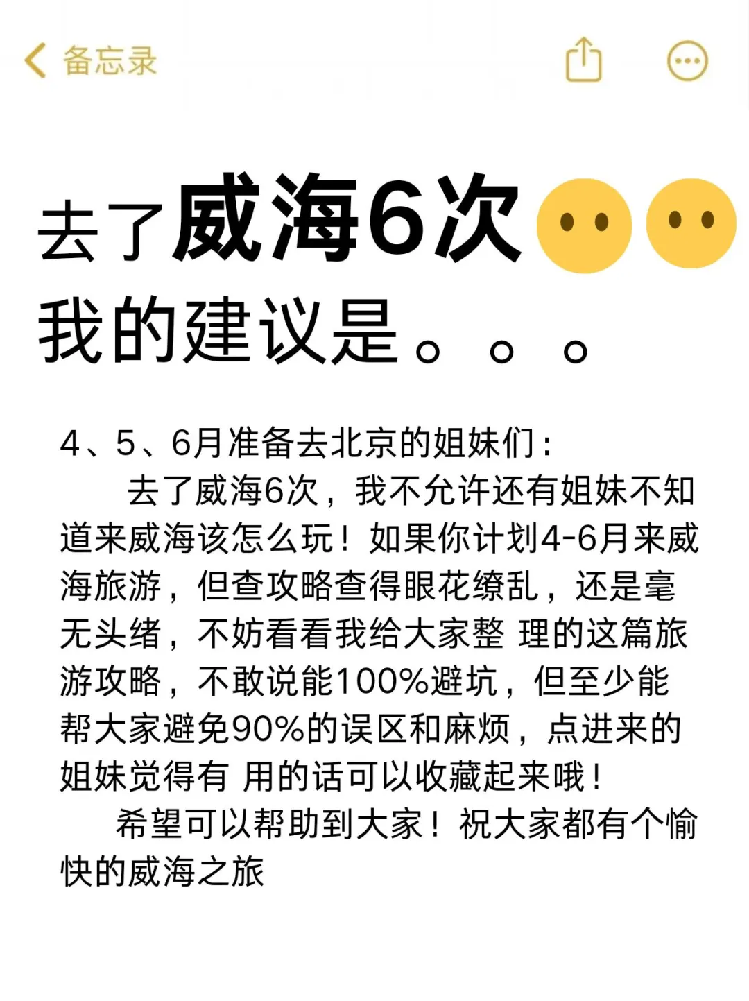 威海会惩罚每一个不做攻略的人😭
